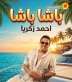 بلون جديد.. أحمد زكريا يواصل نشاطه الفني بطرح باشا
