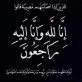 رعد مشفق الجبور ينعى الحاج مخلد المهيرات العبادي أبو ناهد
