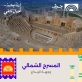 المسرح الشمالي يحتضن 12 أمسية موسيقية تجمع الإبداع الأردني والعربي والدولي في مهرجان جرش 2026
