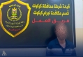 الداخلية العراقية: القبض على متهم بسرقة 825 مليون دينار بعد عامين من فراره في كركوك
